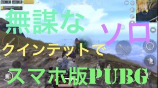 【スマホ版PUBG】無謀な挑戦 クインテットでソロ 実況！！！！！