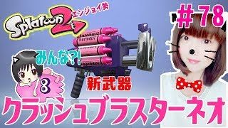 【新ブキ】全員クラッシュブラスターネオ？！！★大人のスプラトゥーン2★エンジョイ勢＃78