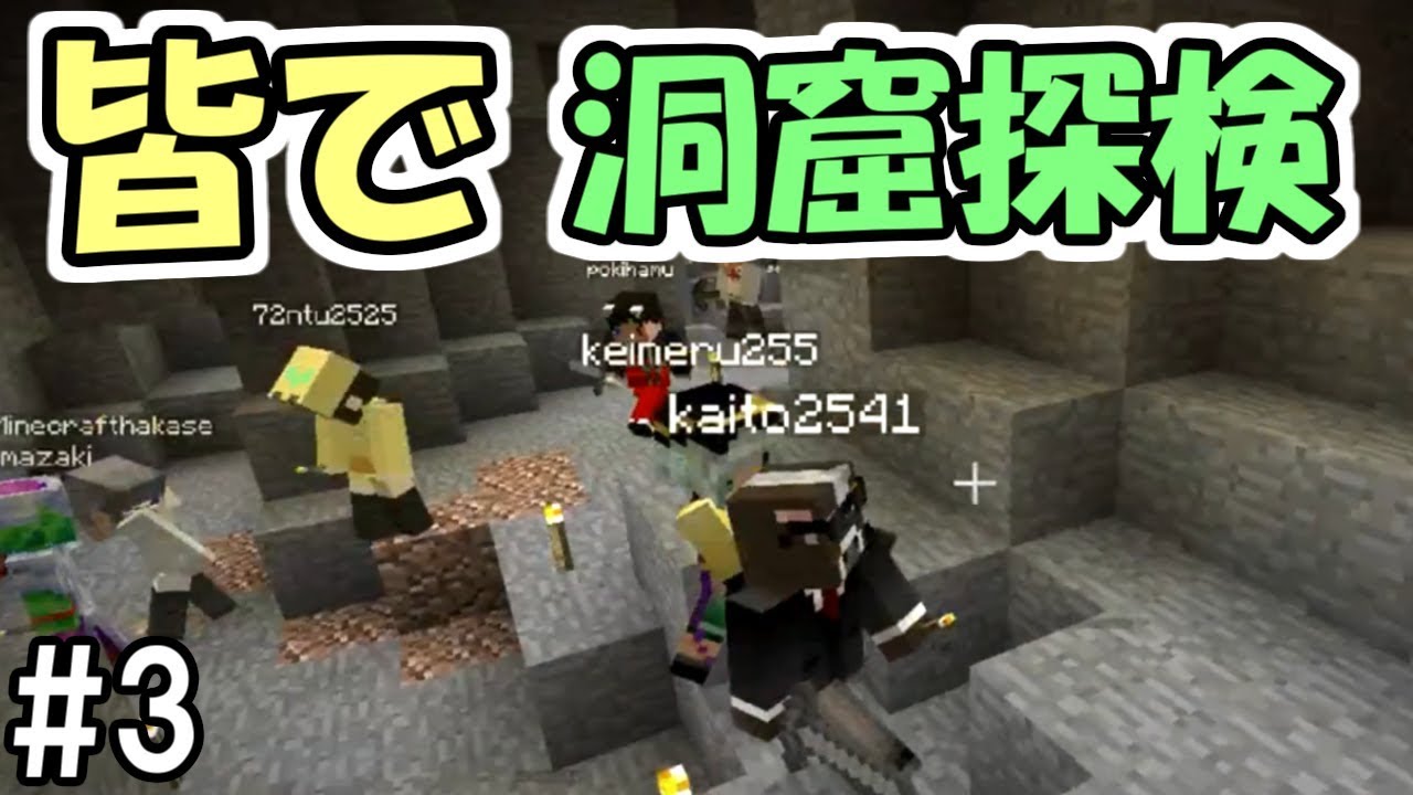 【マインクラフト】#3 皆で一斉に洞窟探検してみた【みんクラ】【ふたば家生活鯖】