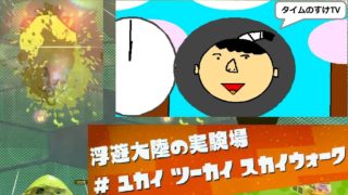 【実況】スプラトゥーン２ その２２