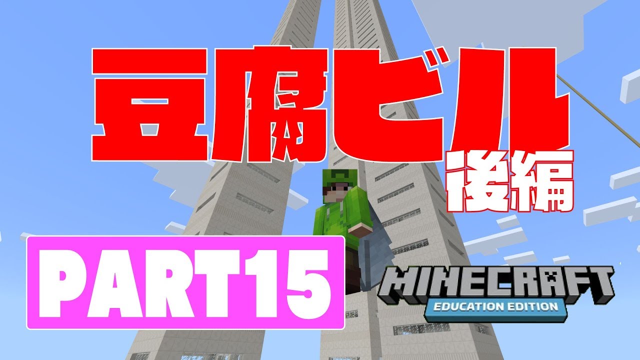 教育版マインクラフト～豆腐ハウス後編～