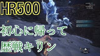 HR500到達！歴戦キリンを今回はごり押していく！モンスターハンターワールド【MHW】