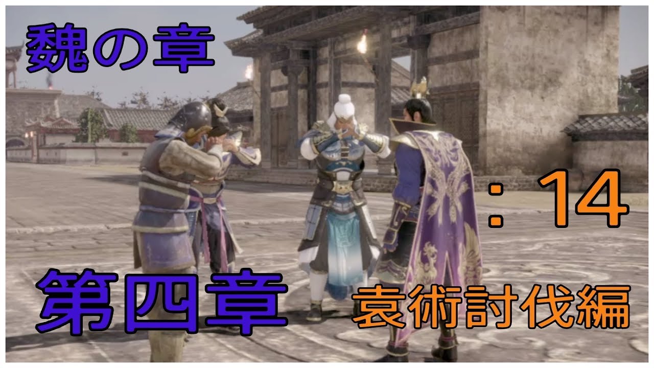 ＃14とある案山子が無双する真・三國無双8