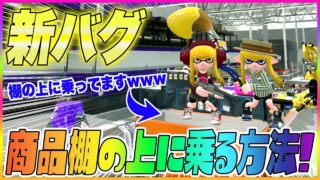 【スプラトゥーン２】【新バグ】商品棚の上に乗る方法！ザトウマーケットのすり抜けバグ！【裏ワザ・小ネタ＆バグ集】【Splatoon2 New Glitch in Mako Mart】