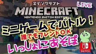 スイッチ版マインクラフト！マルチ！ミニゲーム！雑談ＯＫ！マイクラ！Minecraft