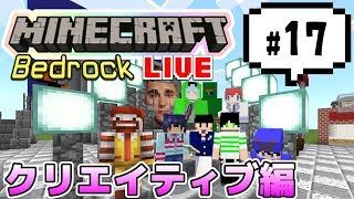 【マインクラフト統合版BE（旧PE）マルチ  クリエイティブ編#17】街づくりしています【視聴者さん参加型】
