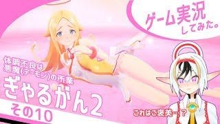 ぎゃるがん2実況その10