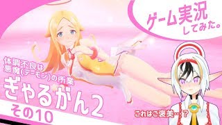 ぎゃるがん2実況その10