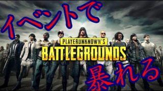 【PUBG実況】 10人スクワッドのイベントで大暴れ！