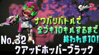 【スプラトゥーン２ / 実況】ナワバリバトルで全ブキ10キルするまで終われま10！part32【クアッドホッパーブラック】
