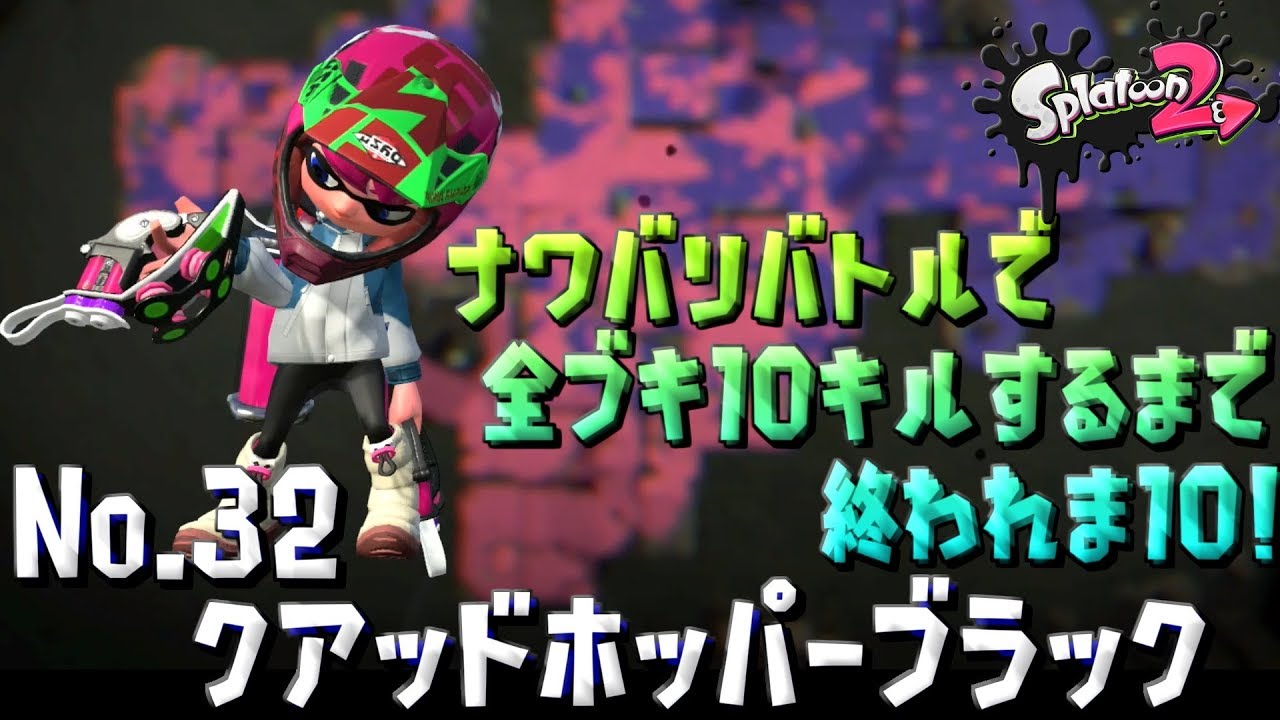 【スプラトゥーン２ / 実況】ナワバリバトルで全ブキ10キルするまで終われま10！part32【クアッドホッパーブラック】