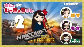 【魔女の実況便】みんなとPUBG？したよ！