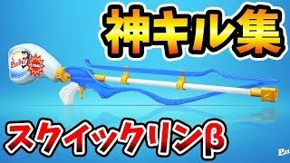 【スプラトゥーン2】新武器スクイックリンβで神キル集を作ったら感動の展開に!!