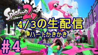 #4【スプラトゥーン2】生配信ル「ハート」【ひまひま隊】