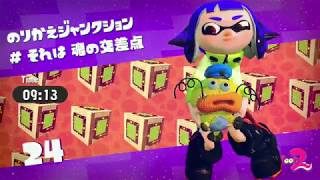 【スプラトゥーン２】ヒーローモード　＃２４　マニューバー