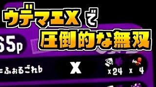 全国495位のダイナモの実力です。【スプラトゥーン2】