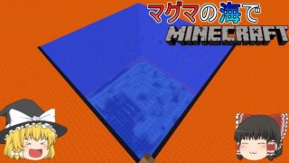 [ゆっくり実況]マグマの海の世界でマインクラフトPart19