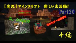 【実況】マインクラフト　新しい生活編！Part20（中編）