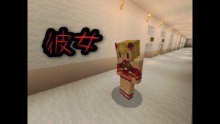 【マインクラフト】意味がわかると怖い話 「彼女」