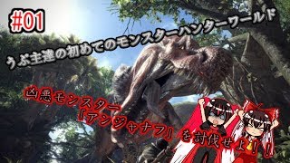 【ＭＨＷ】遂にうぷ主がモンスターハンターワールドに参戦！！～アンジャナフとの死闘～【ゆっくり実況】ＰＡＲＴ１
