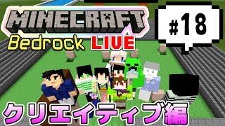 【マインクラフト統合版BE（旧PE）マルチ  クリエイティブ編#18】みんなで町でも作りましょうぜ【視聴者さん参加型】