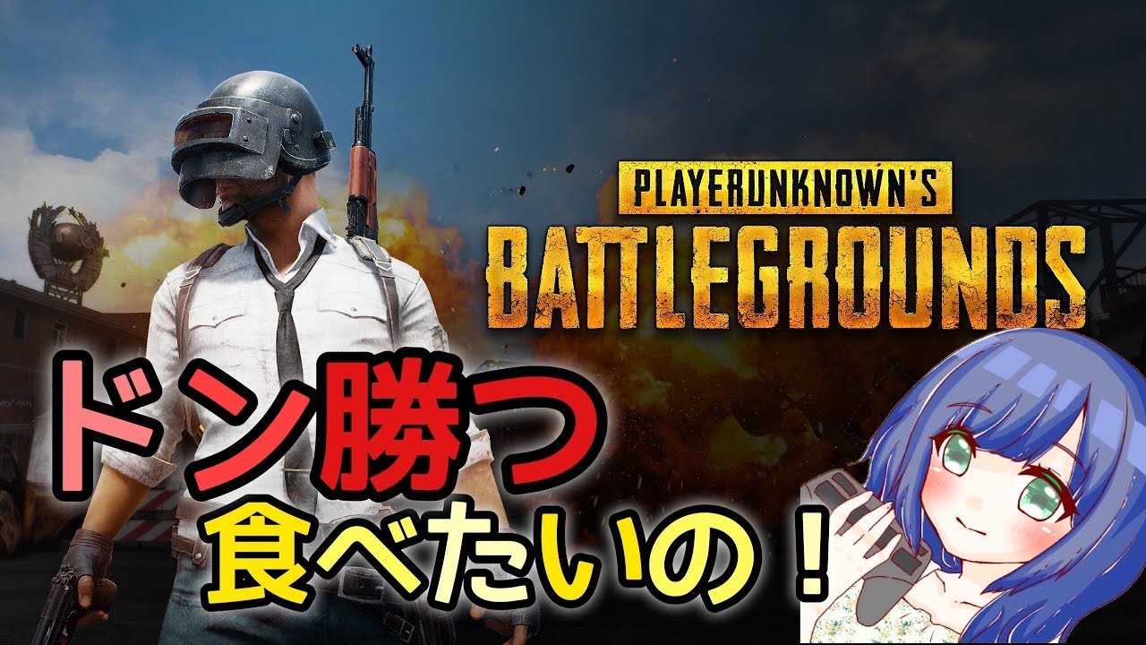 #43【PUBG】ドン勝できるまで寝れまてん？(仮)【女性実況】