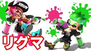 【スプラトゥーン2】いろんな武器使うリグマ　今日の夜雑談【Splatoon2】