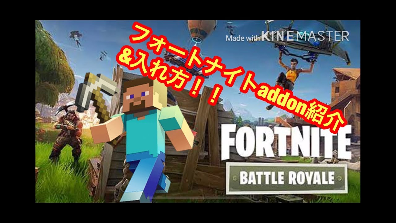 マインクラフトpeフォートナイトaddon