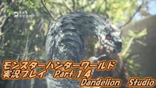 【モンスターハンターワールド　実況プレイ　Part 14】　のんびり気ままにまったりプレイ！　【ＥＴ・ナベ】