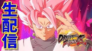 【ファイターズ生配信 #27】視聴者さんと対戦！！【ドラゴンボールファイターズ】