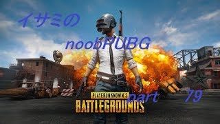 【ゆっくり実況】イサミのnoobPUBG　part79【PUBG】Xboxone ver