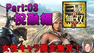 【真・三國無双8】女性キャラ限定無双 祝融編 Part:03【実況】