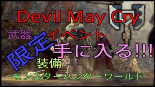 モンスターハンターワールド？:Devil May Cry イベント