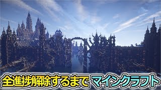 #2【マインクラフト】全進捗解除するまで寝れないマインクラフト これで最終回だ!!【GW特別企画】