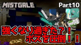 【マインクラフト】強くなり過ぎた？！ボスを圧倒！！ Part10【ミストゲイル】