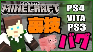 PS4/VITA/WiiU版マインクラフト裏技・バグ紹介！最新バージョン「裏技.バグまとめ」