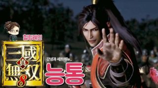 『진·삼국무쌍8』 '능통' 스토리 요약 및 엔딩