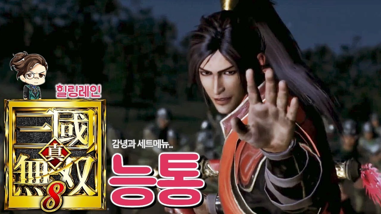 『진·삼국무쌍8』 '능통' 스토리 요약 및 엔딩