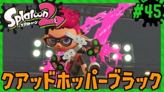 4回転で敵の懐へ滑り込め！/Splatoon2/スプラトゥーン2/クアッドホッパーブラック【もっちゃん】#45