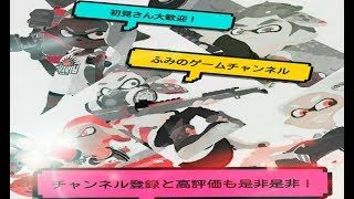 【スプラトゥーン2】  プラべやるよ　FUMIの配信！！　 初見さん大歓迎！！　（概要欄見てね）