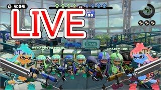 【スプラトゥーン２】ガチマかリグマで０キルだったら罰ゲーム執行！！武器リクエスト待ってます！【参加どうぞ】