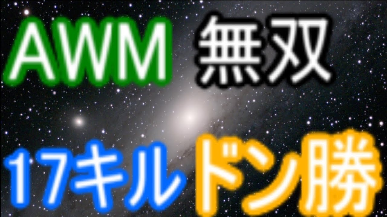 PUBG　AWM無双 17キル！(字幕実況)