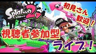 【スプラトゥーン2】初見さん歓迎！視聴者参加型ライブ！(o・ω・o)