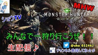 【MHW】ソロであちこち狩りしてます！【初見歓迎・モンスターハンターワールド】