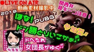 関西女子生ライブ実況【PUBG】ドへたれ女団長がゆく！我こそはハンター☆ドン勝とるまで！？(੭ु´▼Д▼`)੭ु⁾⁾ｾﾞﾝｶｲ8ｼﾞｶﾝｶｶｯﾀｿﾞ~!