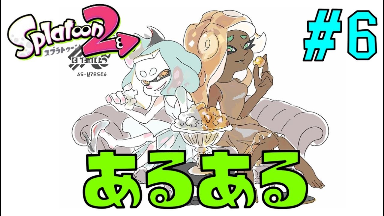スプラトゥーン２あるある～part6～