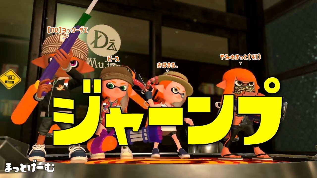 【スプラトゥーン２】ジャーンプ