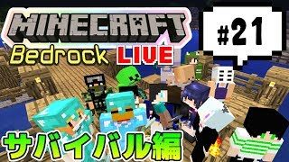 【マインクラフト統合版BE（旧PE）マルチ  サバイバル編 #21】サバイバルじゃ～【視聴者さん参加型】