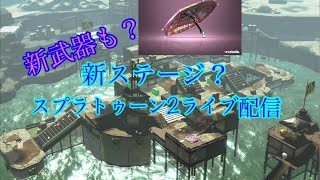 スプラトゥーン2ライブ配信