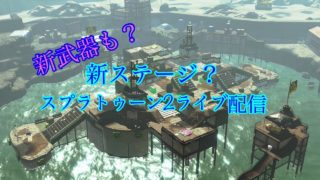 スプラトゥーン2ライブ配信